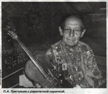 Светлой памяти Петра Афанасьевича Григорьева 